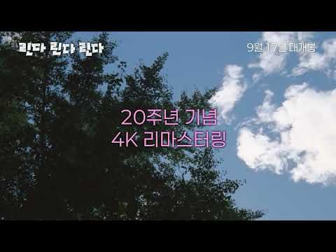 [린다 린다 린다] 4K리마스터링 메인 예고편 ｜ 9월 17일 대개봉