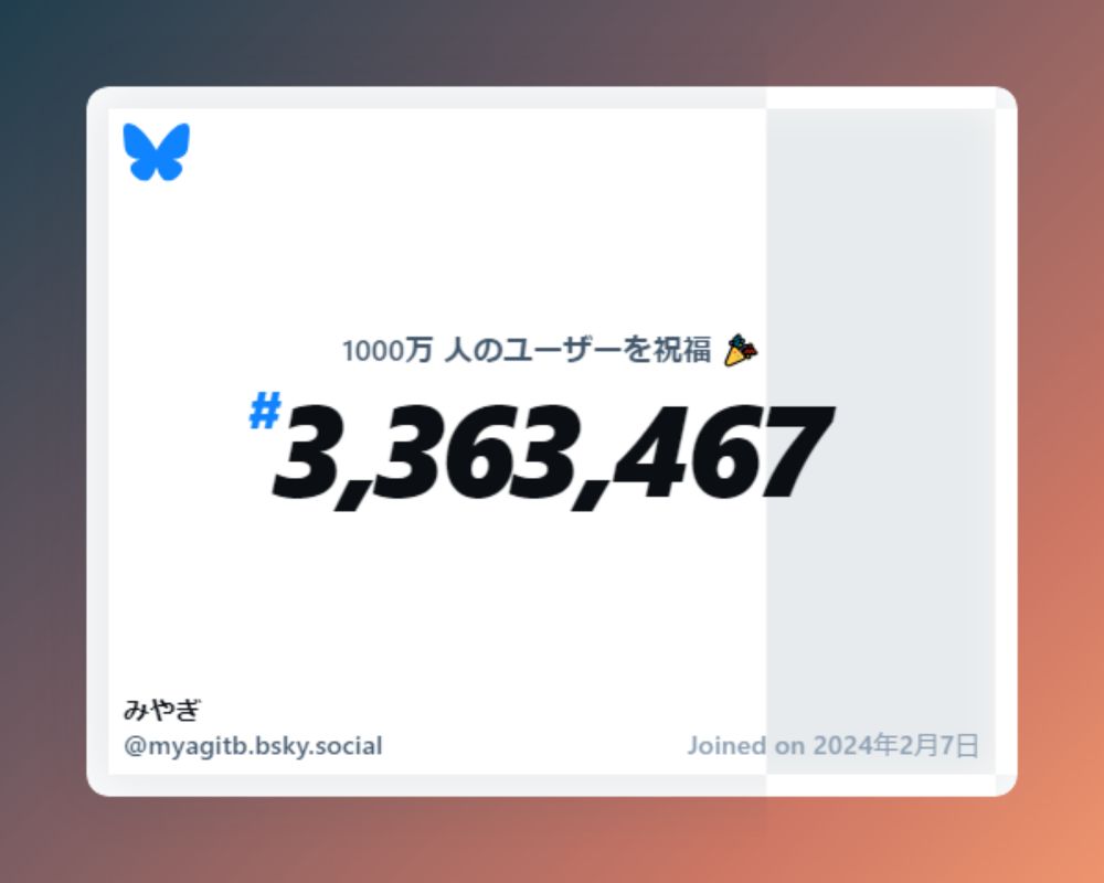 A virtual certificate with text "Celebrating 10M users on Bluesky, #3,363,467, みやぎ ‪@myagitb.bsky.social‬, joined on 2024年2月7日"