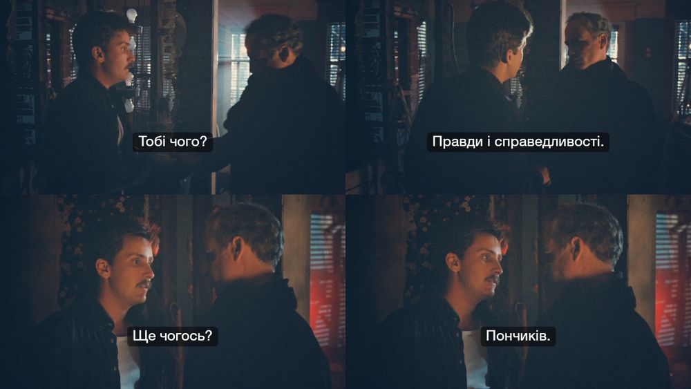 Серія чотирьох кадрів фільму «Стеження» (ориг. «Stakeout») із діалогом двох головних героїв, коли один, збираючись «зганяти в універсам», запитує в іншого, чи не треба йому чогось. «Правди і справедливості», — сердито відповідає той, а коли перший уточнює: «Ще чогось?», уже спокійним тоном каже: «Пончиків».