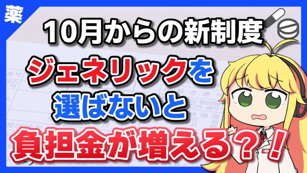 【新制度：10月から】ジェネリック医薬品を選ばないと負担金が増える！？ 【VOICEROID解説】薬学解説 #43