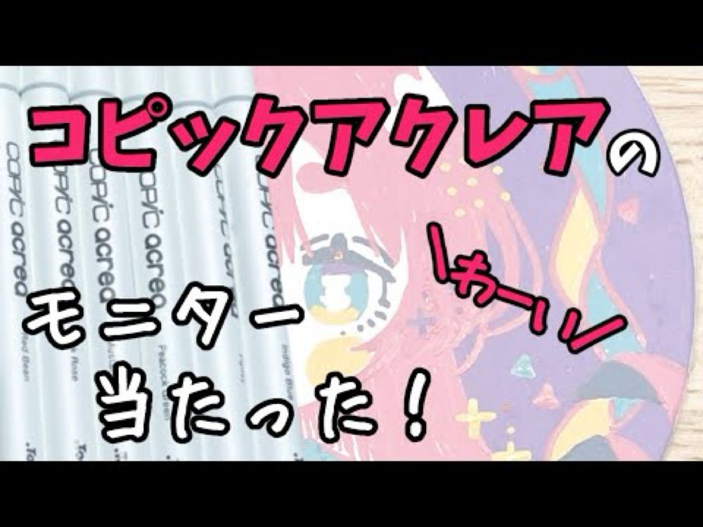 【コピックアクレア】モニターキャンペーンに当選したので初めて使ってみた！【モニター】