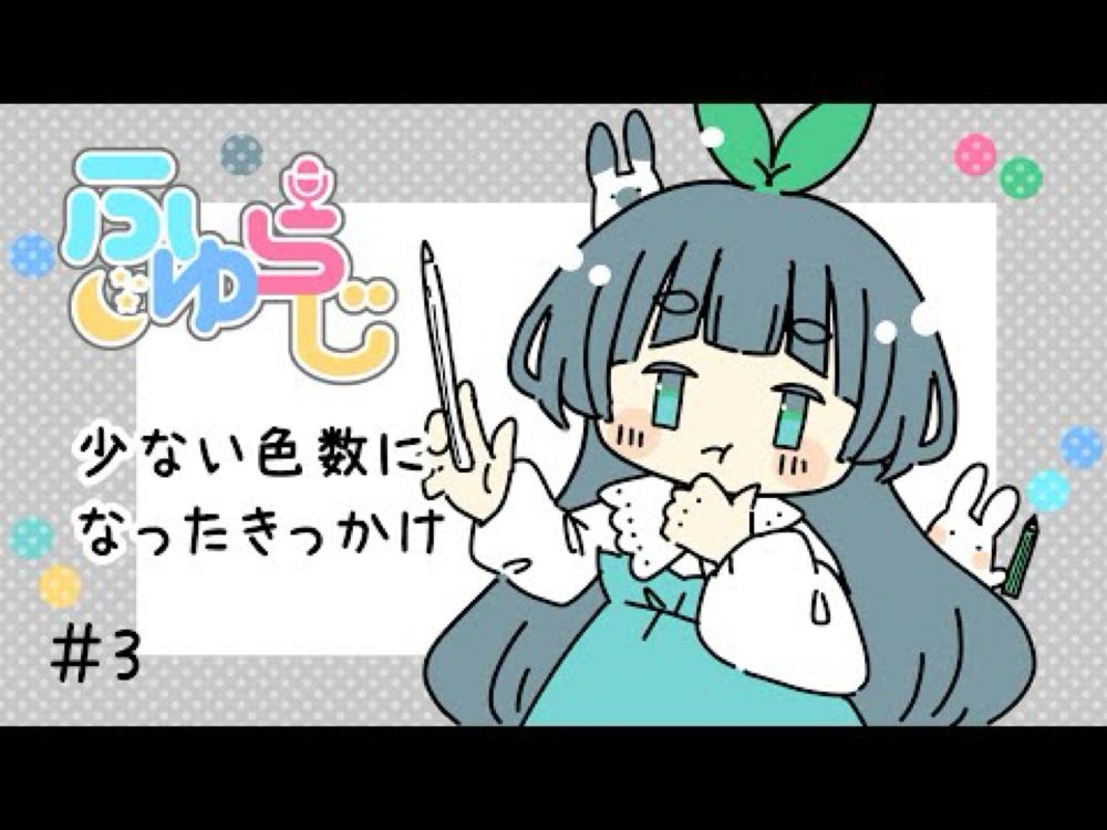 【ふゆらじ#3】「少ない色数で魅せる」のきっかけの話【雑談】