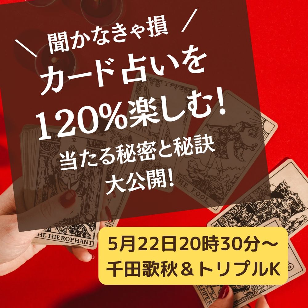 カード占いを120％楽しむチラシ