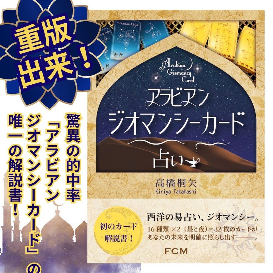 アラビアンジオマンシーカード占い書籍重版のお知らせチラシ
