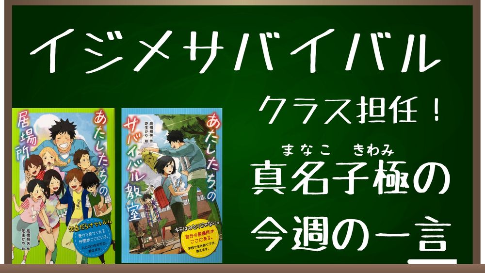 イジメサバイバル担任真名子極の今週の一言