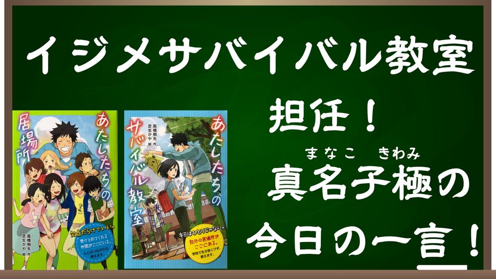 イジメサバイバル担任真名子極の今日の一言