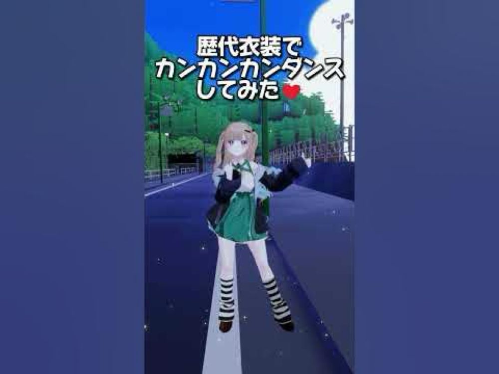 歴代衣装でカンカンカンダンスチャレンジ♥どれが好き？ #shorts #カンカンカンチャレンジ #trending #dance #vrchat #trendingshorts #tiktok