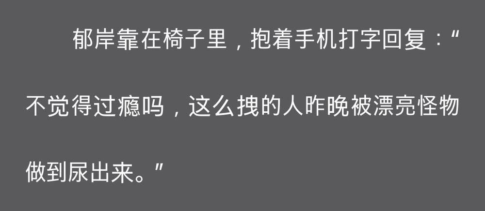 yu an texting zhao ran saying 不觉得过瘾吗，那么拽的人昨晚被漂亮怪物做到尿出来