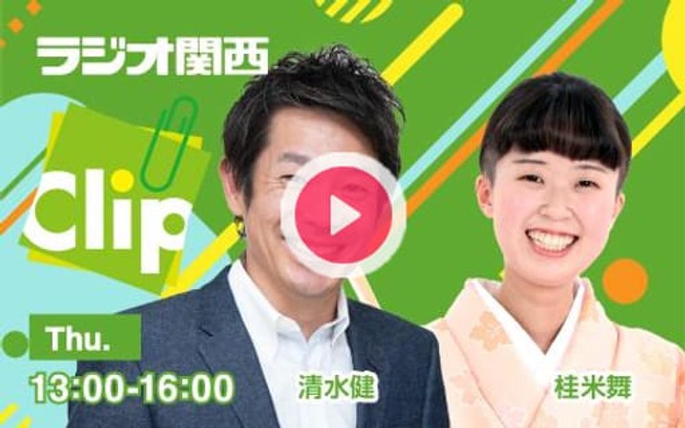 2024年10月3日（木）13:00～14:00 | Clip (1) | ラジオ関西 | radiko