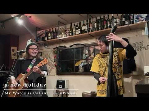 2025.3.23『Giorno de Acoustic』a new holiday / SETAGAYA BEACH DUB ALLSTARS -Self cover-