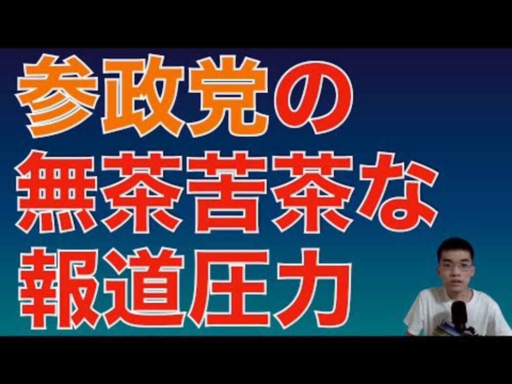 参政党　TBSに無茶苦茶な抗議文を送付