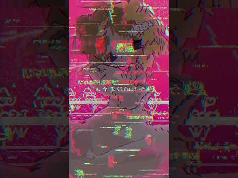 「ずうっといっしょ！」歌って動画作ってみた⛓️ #歌ってみた #shorts #みどくま園