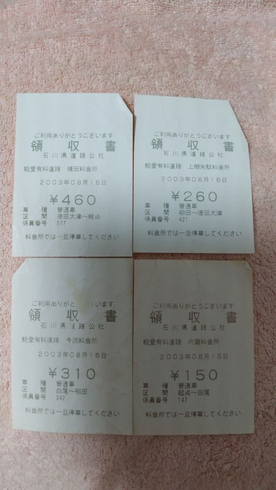 能登有料道路の領収書 現在は無料化されたので貴重なもの
2003.08.15・16の両日で当時の全線を走っていた模様