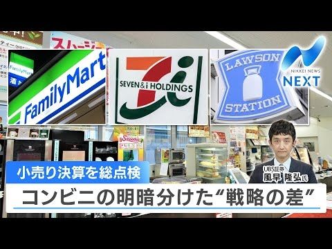 小売り決算を総点検 コンビニの明暗分けた“戦略の差” 【NIKKEI NEWS NEXT】