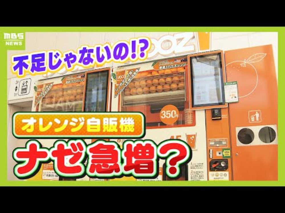 不足じゃないの！？『オレンジ自販機』急増のフシギ…会社に聞いてみると「逆に追い風」なんだって！？関西では１日１台増加中　オレンジ１日１２万個消費する日も　（2024年6月5日）