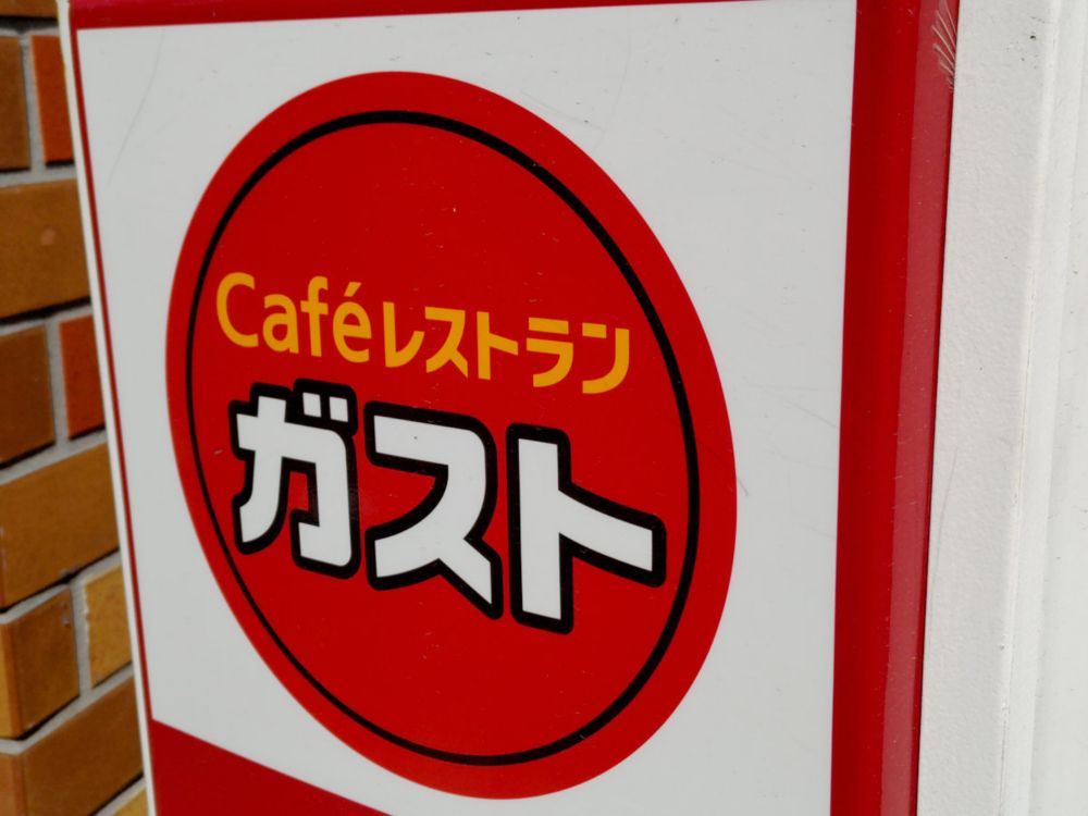 「街路樹で店が隠れる」問題に、ガスト運営はどう対応？　売上を左右する“看板戦略”