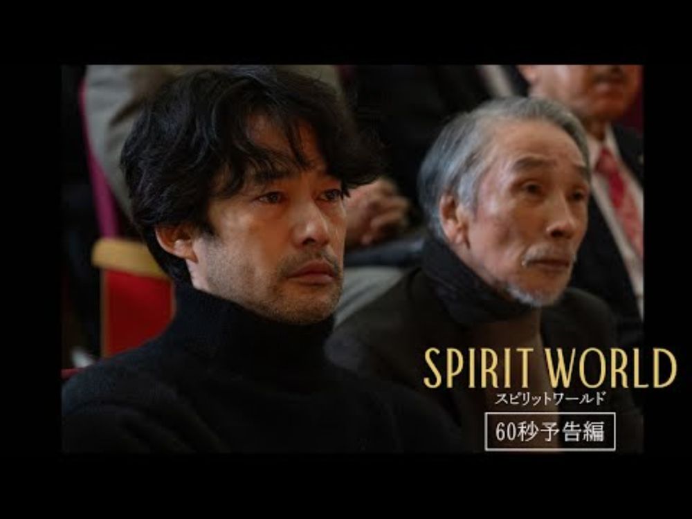 【60秒予告編】映画『SPIRIT WORLD -スピリットワールド-』