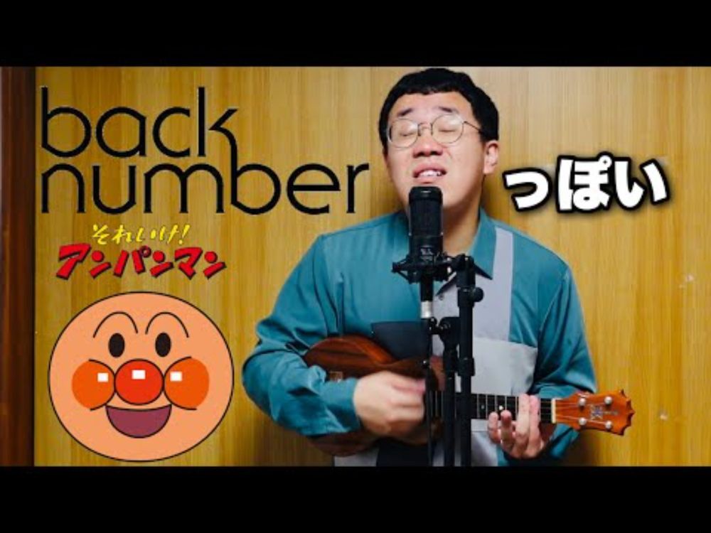 back numberっぽいアンパンマン