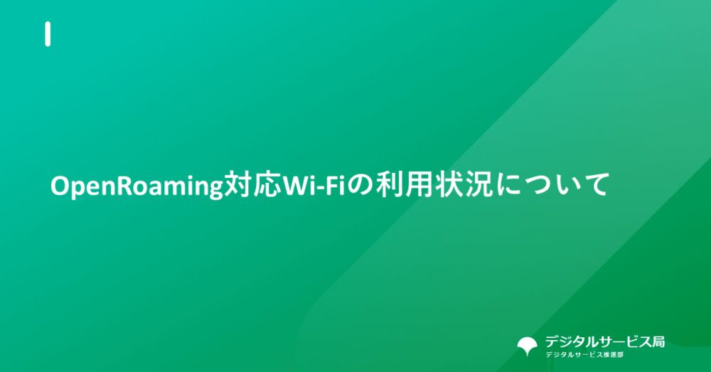 OpenRoaming（オープンローミング）対応Wi-Fiの利用状況について｜デジタルサービス推進部（東京都 公式）