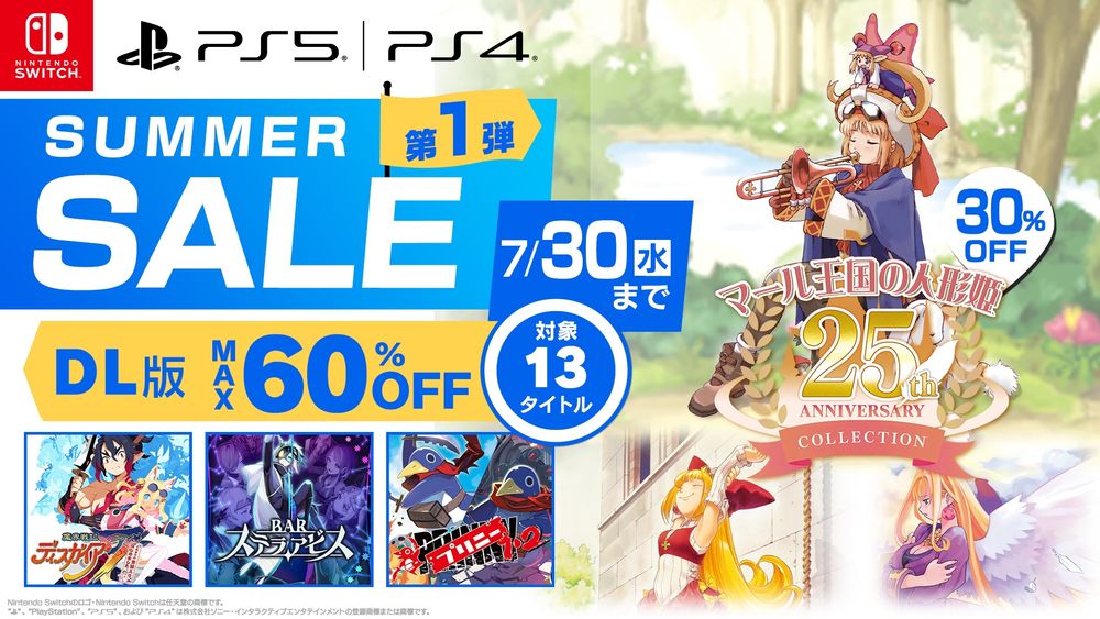 2025年7月16日から7月30日まで、PlayStation Store・ニンテンドーeショップにて、日本一ソフトウェアのダウンロード版タイトルがお得な価格になるサマーセールを開催。
「マール王国の人形姫」シリーズ3タイトルをまとめたバンドル版『マール王国の人形姫 25th ANNIVERSARY COLLECTION』と、史上最凶のやみつきアクション「プリニー」シリーズ2タイトルのバンドル版『プリニー1・2』が発売、即セール価格で登場します。