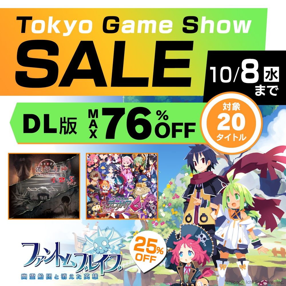 2025年9月24日から10月8日まで、PlayStation Store・ニンテンドーeショップにて、日本一ソフトウェアのダウンロード版タイトルがお得な価格になるTokyo Game Showセールを開催。
死者の魂ファントムと交流できる少女マローネの冒険を描くRPG『ファントム・ブレイブ 幽霊船団と消えた英雄』や、都市伝説をテーマにしたホラーアドベンチャー「流行り神」シリーズ3作品がこれ1本で遊べる『流行り神１・２・３パック』など、バラエティ豊かなタイトルが最大76％OFFのお求めやすい価格でラインナップ。