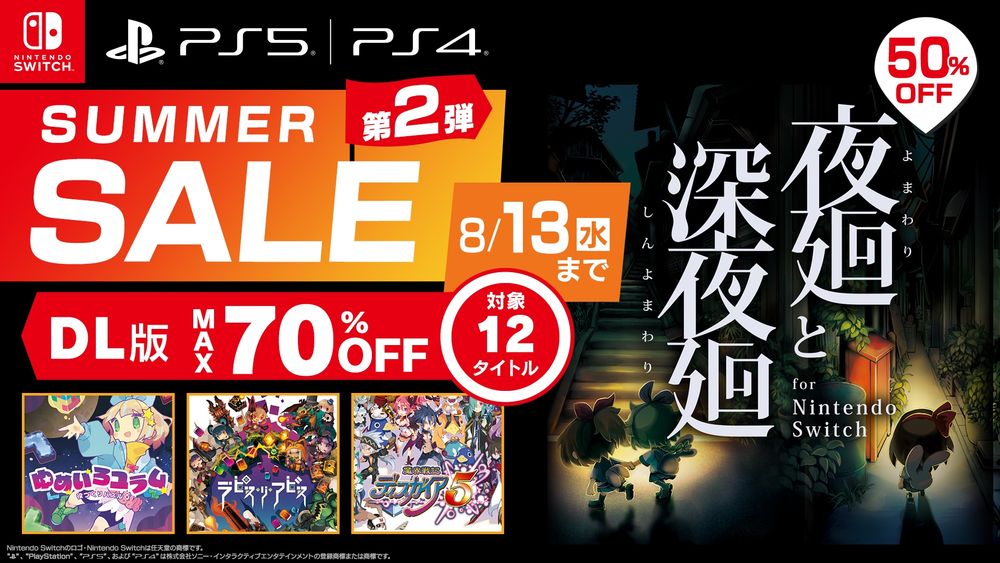 2025年7月29日から8月13日まで、PlayStation Store・ニンテンドーeショップにて、日本一ソフトウェアのダウンロード版タイトルがお得な価格になるサマーセール第2弾を開催。
夏にぴったりの夜道探索アクション『夜廻』『深夜廻』が両方楽しめる『夜廻と深夜廻for Nintendo Switch』が50％OFFになるほか、史上最凶のシミュレーションRPG『魔界戦記ディスガイア５』、対戦パズル『役づくりパズル　ゆめいろユラム』、サバイバルシミュレーションRPG『屍喰らいの冒険メシ』など、バラエティ豊かなタイトルが最大70％OFFのお求めやすい価格でラインナップ。