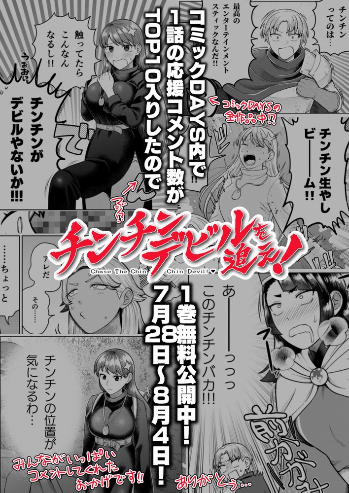 コミックDAYSの全作品中、１話の応援コメント数がTOP10入りしたので
チンチンデビルを追え！　１巻無料公開中！
７月２８日～８月４日！
みんながいっぱいコメントしてくれたおかげです！！　ありがとう…