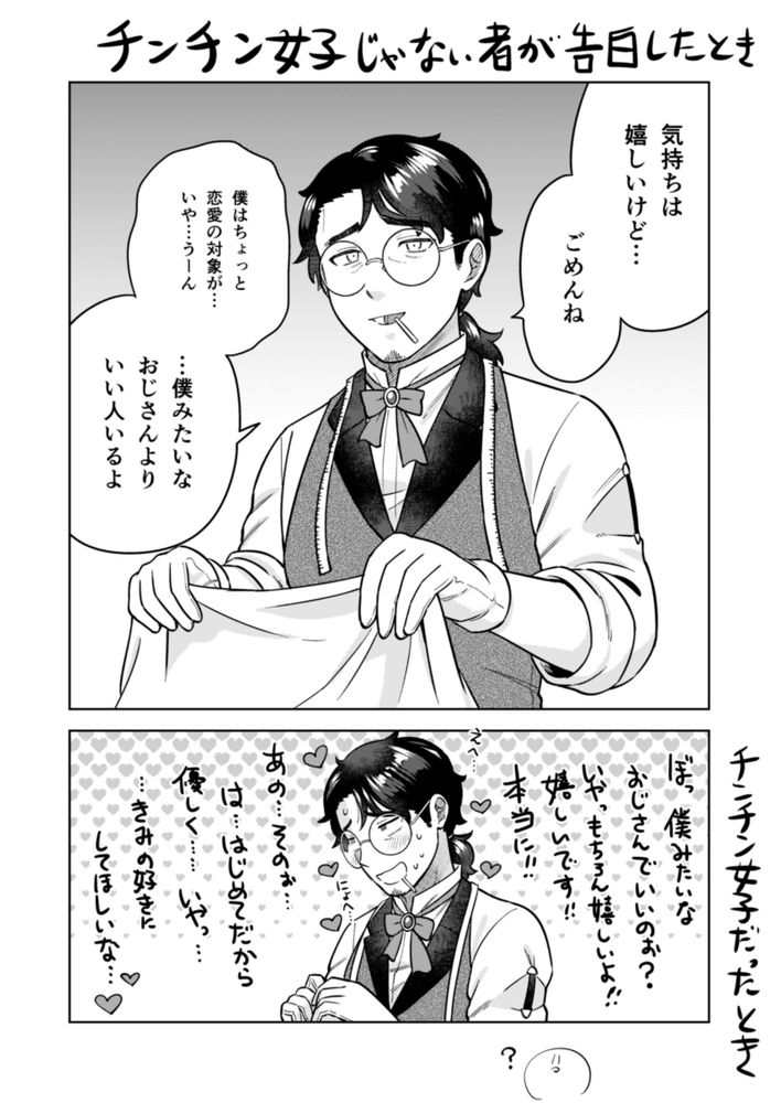 ●チンチン女子じゃない者が告白したとき
「気持ちは嬉しいけど…ごめんね」
「僕はちょっと恋愛の対象が…いや…うーん」
「…僕みたいなおじさんよりいい人いるよ」

●チンチン女子だったとき
「ぼっ　僕みたいなおじさんでいいのぉ？　いやっもちろん嬉しいよ！！　嬉しいです！！　本当に！！」
「あの…そのぉ…は…はじめてだから優しく……いやっ…」
「…きみの好きにしてほしいな…♡」