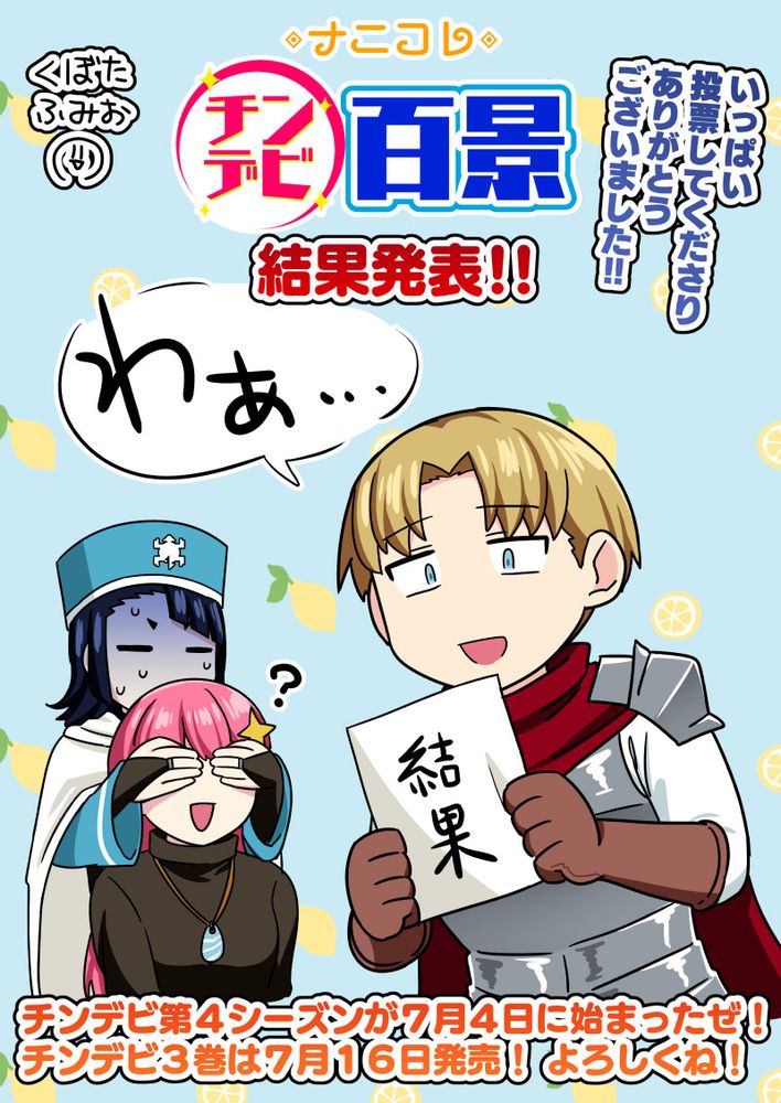 ナニコレチンデビ百景　結果発表！！
いっぱい投票してくださりありがとうございました！！
チンデビ第４シーズンが７月４日に始まったぜ！　チンデビ３巻は７月１６日発売！　よろしくね！