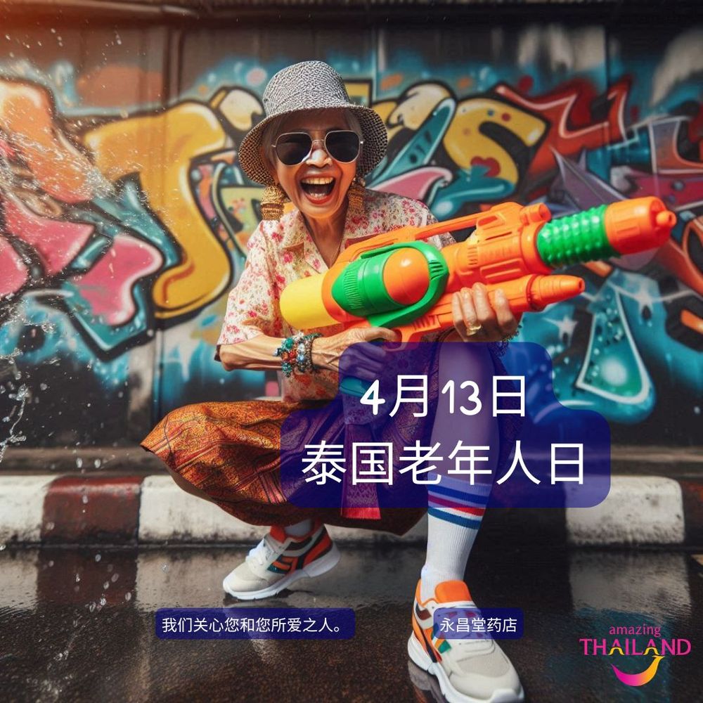 泰国老年人日…… 别叫他们‘阿姨’，叫他们‘OG’🔥。 . 永昌堂药店 中药 x 草药 x 药 x 健康 x 中草药 🕙 宋干节期间我们每天都营业 . 出行便捷仅需5分钟。 🚝 BTS 郑王桥(Saphan Taksin)站 (S6)，4 号出口右转。 ⛴️ 客船，沙吞（Taksin）码头，步行至石龙军路(Charoen Krung Road)右转。 🚌 公交线路 1 (3-15), 15, 17 (4-3), 35 (4-8), 75 (4-13), 4-68 在 苏提瓦拉玉寺(Wat