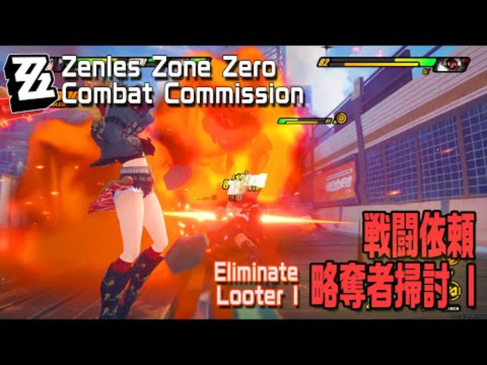 【ゼンゼロ】戦闘依頼「略奪者掃討I（Assault：Eliminate Looter I）」 [Combat Commission,Zenless Zone Zero]