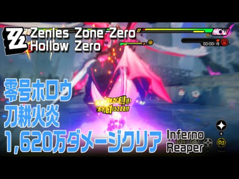 【ゼンゼロ】零号ホロウ「刀耕火炎（Inferno Reaper）」1,620万ダメージSランククリア記録 [Hollow Zero,Zenless Zone Zero]