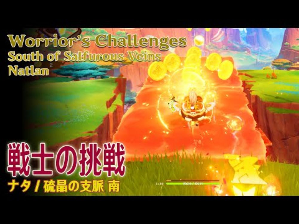 【原神】戦士の挑戦/硫晶の支脈 南 [Warrior's Challenges,South of Salfurous Veins,Natlan,73109、73110、73111]