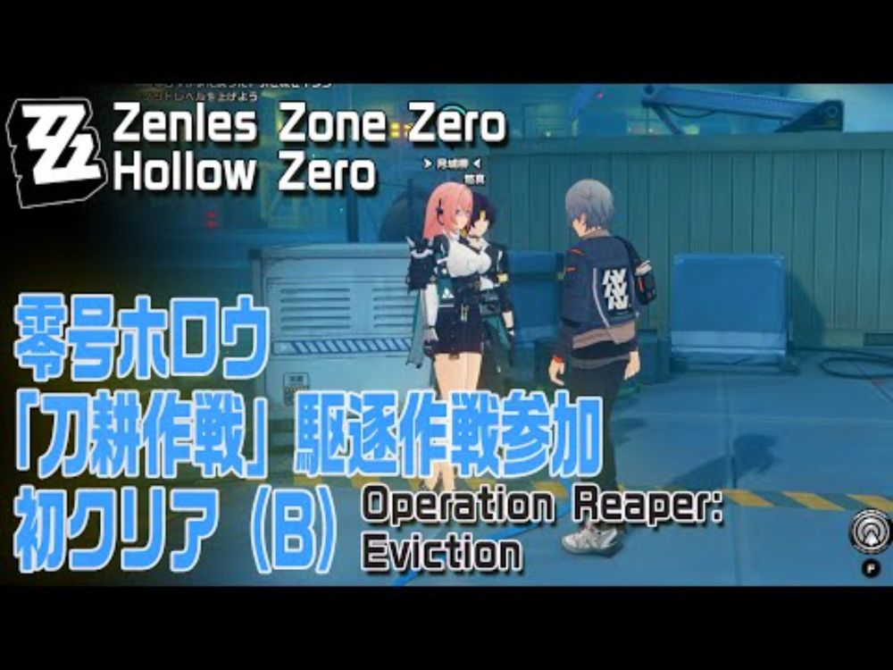 【ゼンゼロ】零号ホロウ「刀耕作戦（Operation Reaper）」駆逐作戦参加/初回クリア（結果B）[Hollow Zero,Nineveh,Zenless Zone Zero]