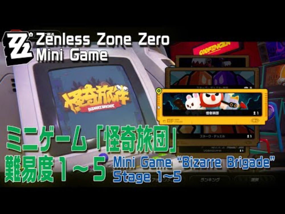 【ゼンゼロ】ミニゲーム「怪奇旅団（Bizarre Brigade）」難易度1～5クリア記録 [Zenless Zone Zero,Mini Game]