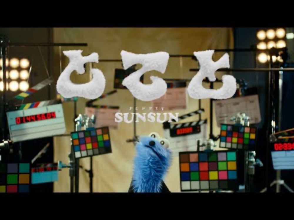 パペットスンスン - とてと (Official Music Video)