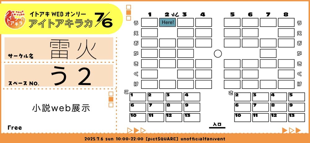 アイトアキラカ　参加表明
サークル名　雷火（ライカ）
スペースNo.う2
展示内容　小説web展示