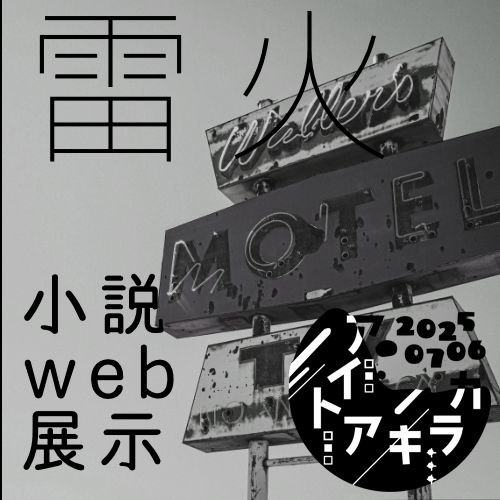 アイトアキラカ　サークルカット
雷火　小説絵web展示