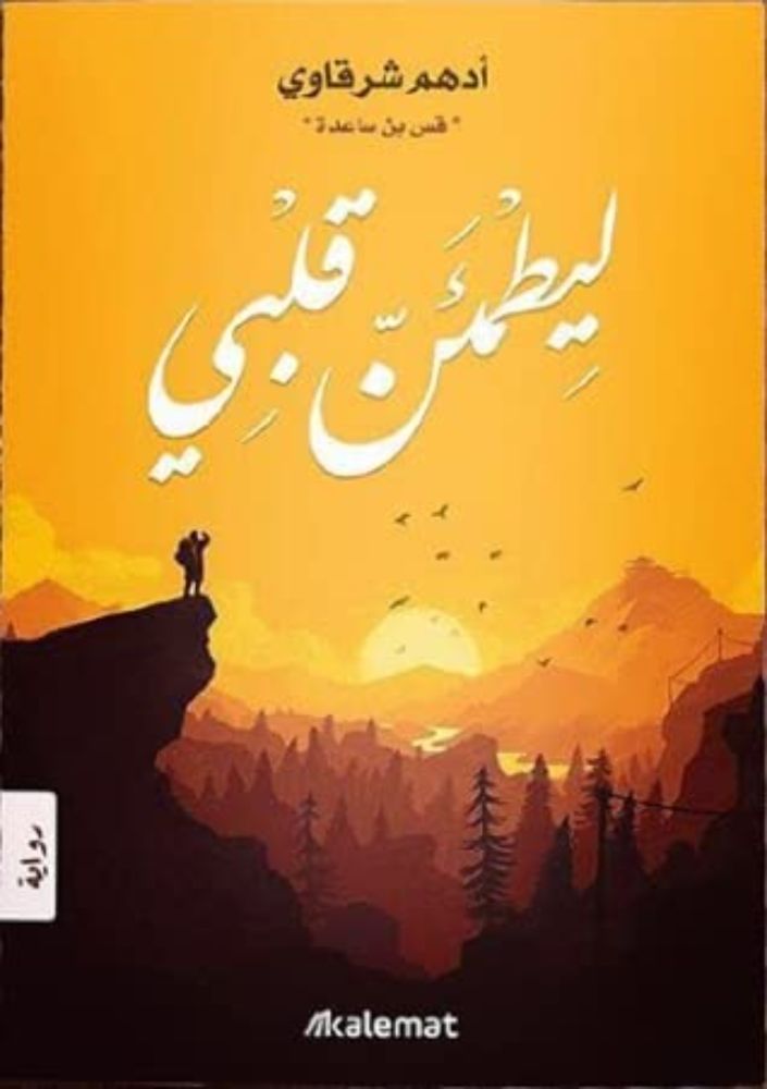 حسن الظن بالله**  
2. **الأمل والتفاؤل**  
3. **تحقيق الأمنيات**  
4. **الصبر والتوكل**  
5. **الإيمان بالقضاء والقدر**  
6. **إدارة المشاعر**  
7. **