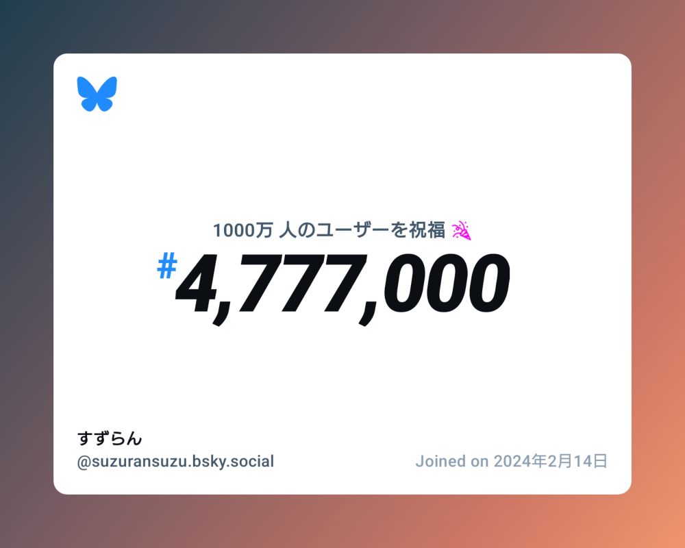 A virtual certificate with text "Celebrating 10M users on Bluesky, #4,777,000, すずらん ‪@suzuransuzu.bsky.social‬, joined on 2024年2月14日"