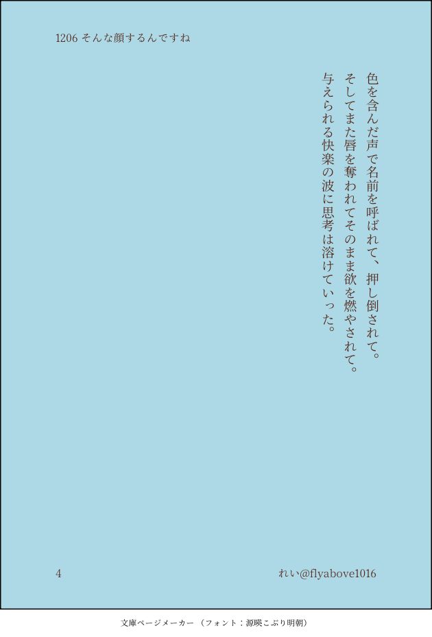 　色を含んだ声で名前を呼ばれて、押し倒されて。
　そしてまた唇を奪われてそのまま欲を燃やされて。
　与えられる快楽の波に思考は溶けていった。