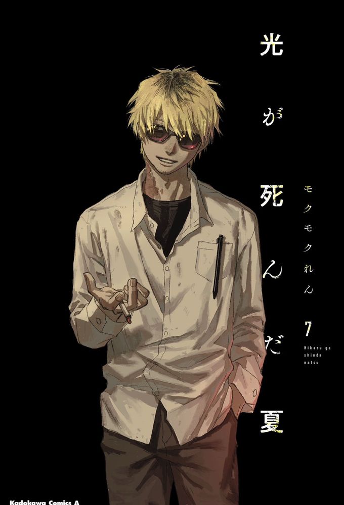 Volume 7 of The Summer Hikaru died featuring Tanaka smoking a cigarette on a black background.