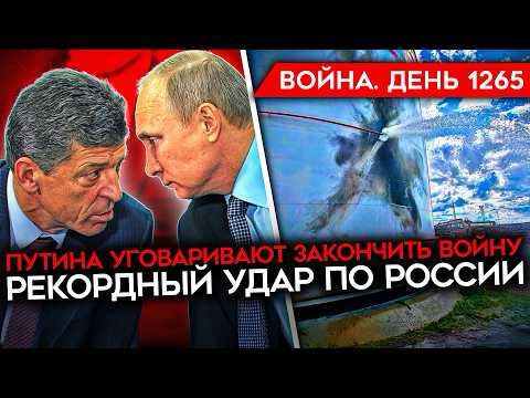 День 1265. КОЗАК УГОВАРИВАЕТ ПУТИНА ЗАКОНЧИТЬ ВОЙНУ/ РЕКОРДНЫЙ УДАР ПО РФ/ ВСУ ОСВОБОДИЛИ БЕССАЛЕВКУ