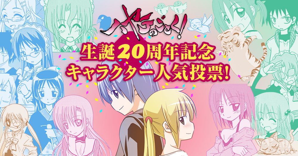 ハヤテのごとく！ 生誕20周年記念キャラクター人気投票 | 少年サンデー