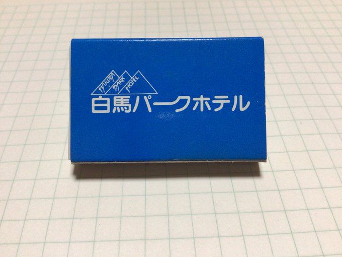 鮮やかな青色に白い文字スミ丸ゴシック？で「白馬パークホテル」と書いてある。表も裏もこのデザイン。潔くて美しいデザインだ。