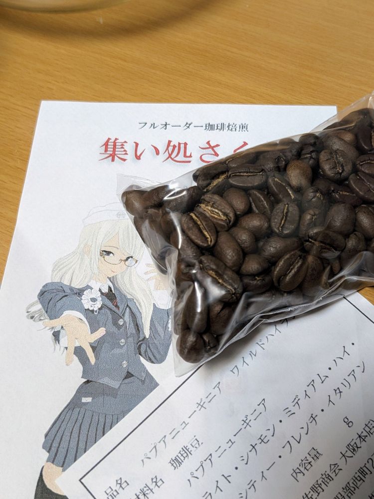 なんかおいしそうなコーヒー豆