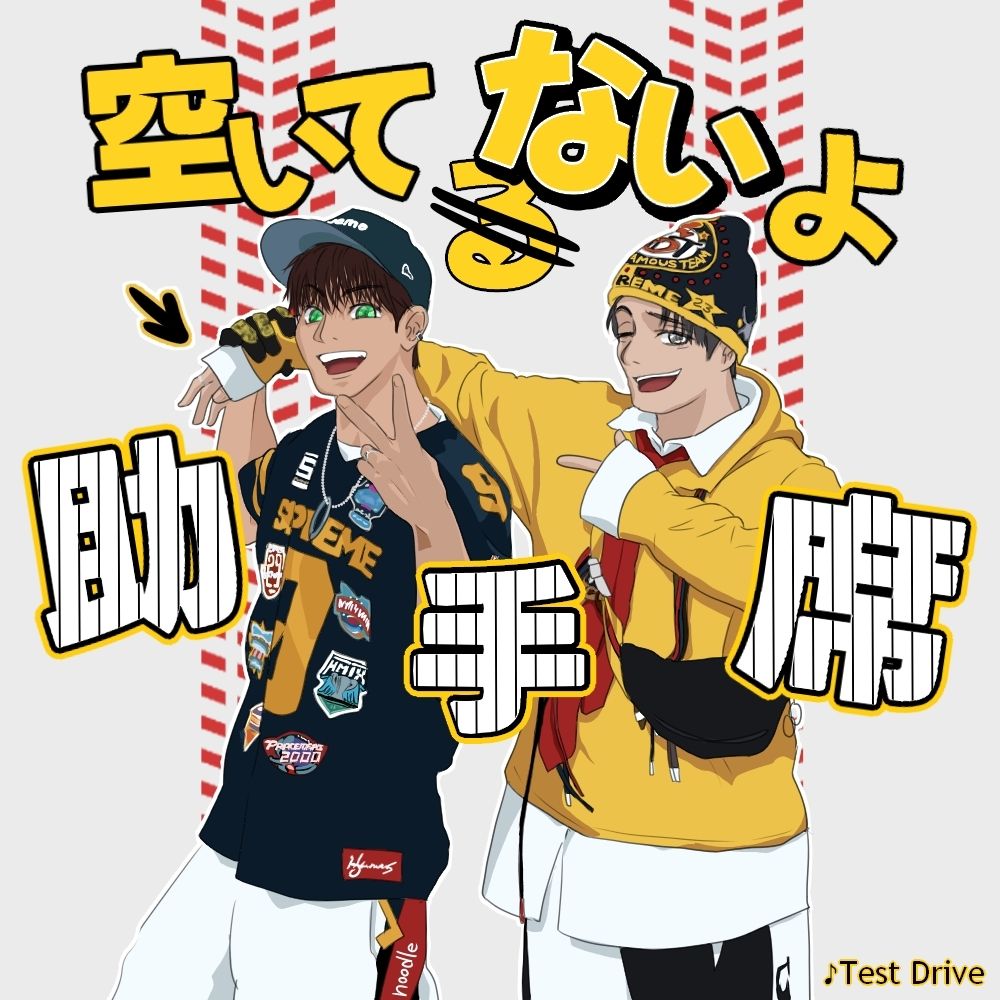 JO1のtest driveのファンアートです。助手席空いてなくて助かる〜！