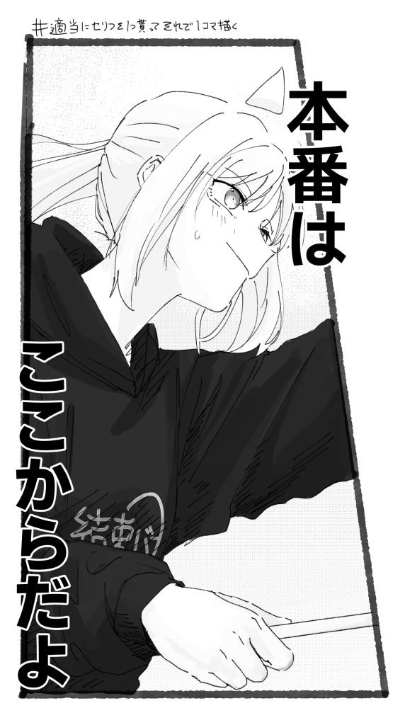 #適当にセリフを1つ貰ってそれで1コマ描く
スティックを持って「本番はここからだよ」とセリフが書かれたぼざろの虹夏の絵