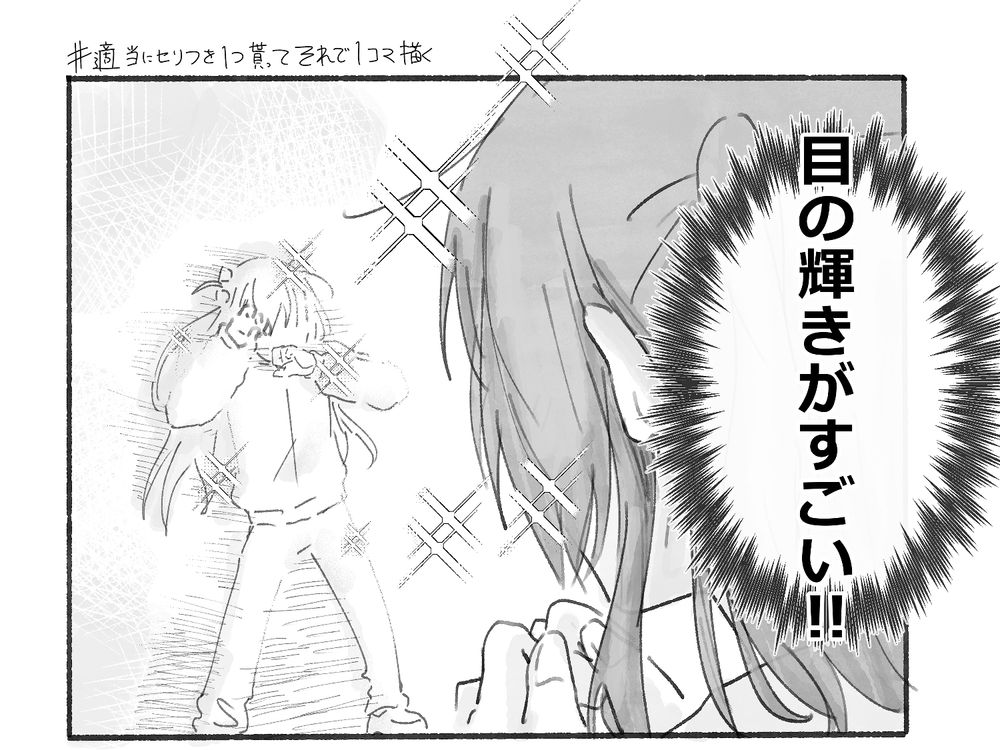 #適当なセリフを1つ貰ってそれで1コマ描く
キラキラしてる喜多、まぶしそうな後藤