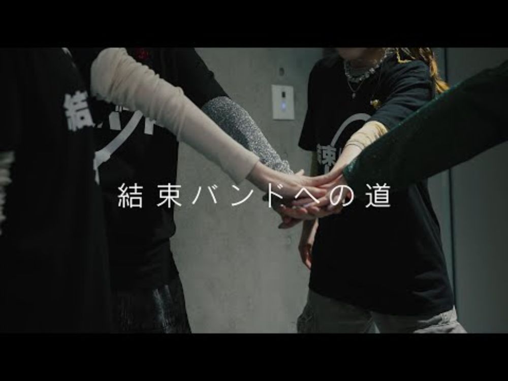 アニメ『ぼっち・ざ・ろっく！』連動企画「結束バンドへの道」